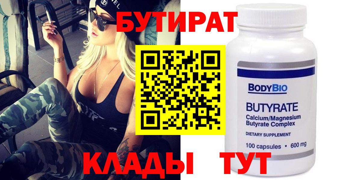 Рубцовск  БУТИРАТ бутик  Вход с VPN 