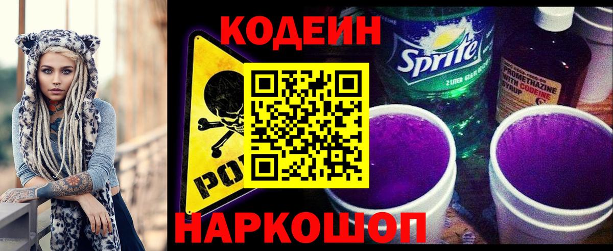 Кодеиновый сироп Lean Purple Drank  Кодеиновый сироп Lean напиток Lean (лин)  Рубцовск  Вход с VPN 
