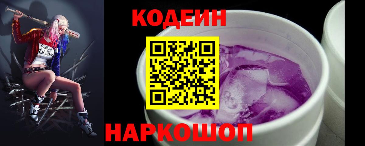 Codein напиток Lean (лин) Рубцовск